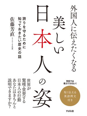 cover image of 外国人に伝えたくなる　美しい日本人の姿